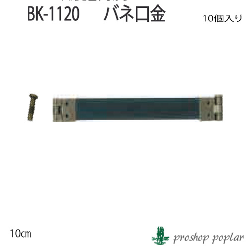 INAZUMA BK-1120 バネ口金BK-1120 毛糸のポプラ