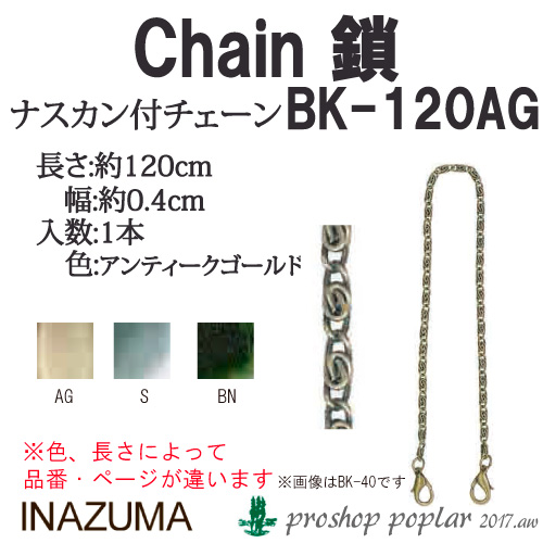 手芸 INAZUMA BK-120AG 	ナスカン付チェーン 1組 鎖 チェーン 取寄商品