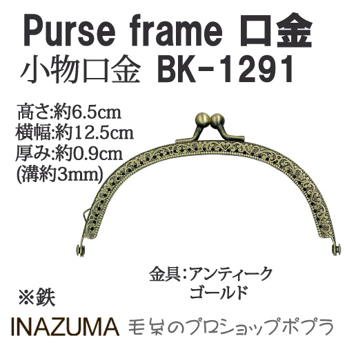 手芸 口金 INAZUMA BK-1291 	口金 1組 金属  毛糸のポプラ