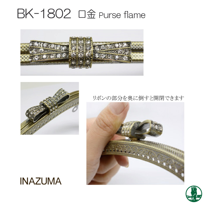 手芸 口金 INAZUMA BK-1802くし型縫い付けがま口口金 1本 金属 毛糸の