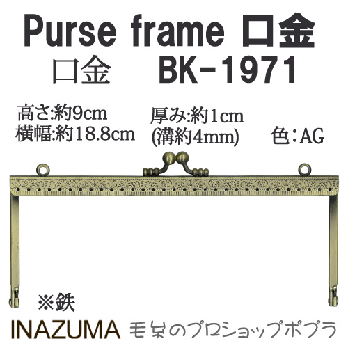 手芸 口金 INAZUMA BK-1971 	口金 1組 金属  毛糸のポプラ