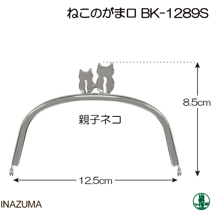 手芸 口金 INAZUMA BK-1289 BK-1289 口金(親子ネコ) 1本 金属 取寄商品