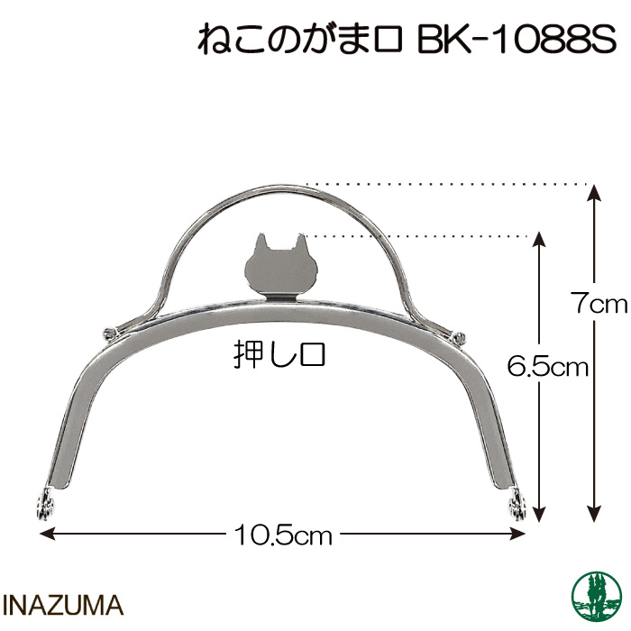 手芸 口金 INAZUMA BK-1088 BK-1088 口金(押口ネコ) 1本 金属 取寄商品