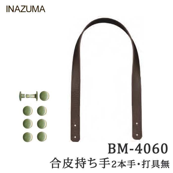 手芸 持ち手 INAZUMA BM-4060打具無 合成皮革バッグ持ち手 合成皮革