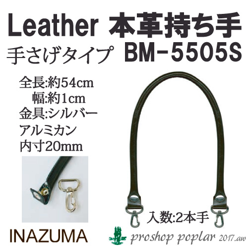 INAZUMA BM-5505S 着脱ホック式本革持ち手BM-5505S