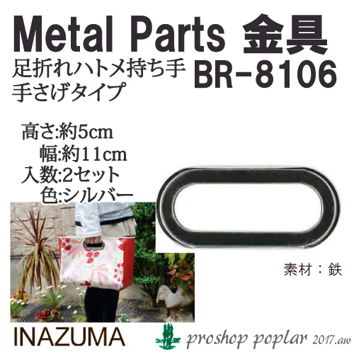 手芸 持ち手 INAZUMA BR-8106 小判型足折ハトメ持ち手 手さげタイプ 1組  取寄商品