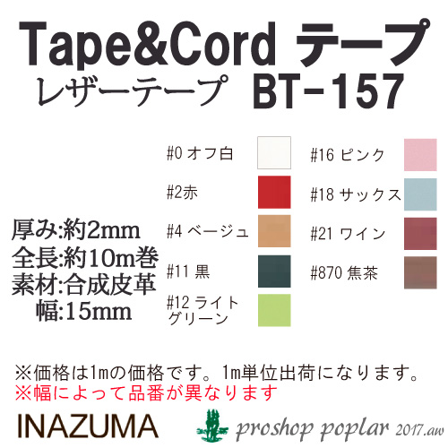 手芸 平紐 INAZUMA BT-157 合成皮革テープ 1mカット 革  毛糸のポプラ