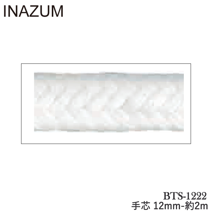 手芸 INAZUMA BTS-1222 手芯 12mm-約2mカセ 芯 毛糸のポプラ