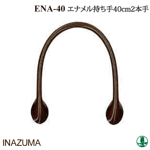 手芸 持ち手 INAZUMA ENA-40 エナメル手さげタイプ持ち手 2本1組 合成皮革 取寄商品