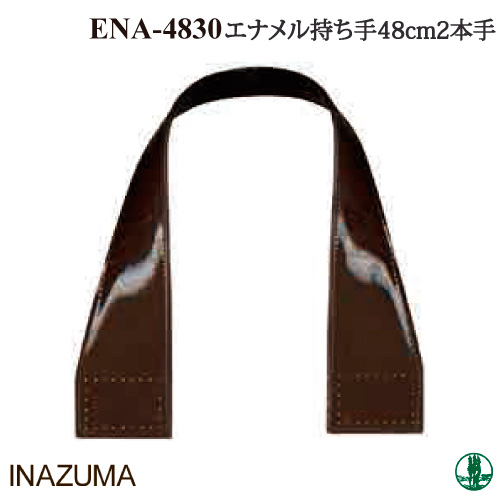 手芸 持ち手 INAZUMA ENA-4830 エナメル手さげタイプ持ち手 2本1組 合成皮革 取寄商品