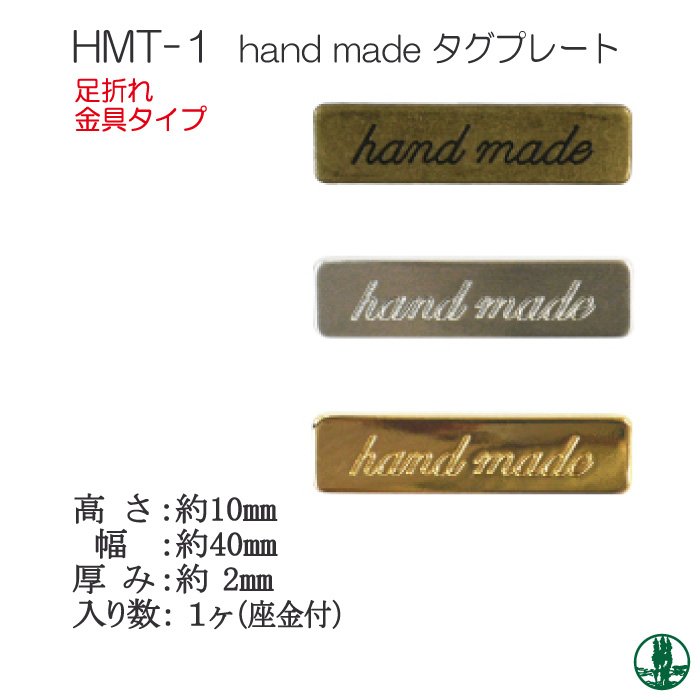 手芸 パーツ INAZUMA HMT-1 hand made 刻印入りタグプレート 1ケ タグ 取寄商品