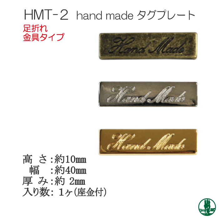 手芸 パーツ INAZUMA HMT-2 hand made 刻印入りタグプレート 1ケ タグ