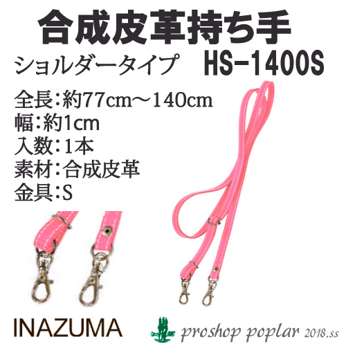 手芸 持ち手 INAZUMA HS-1400S ショルダーストラップ 1本 合成皮革 取寄商品