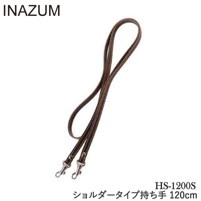 手芸 持ち手 INAZUMA HS-1200S ショルダータイプ持ち手 1本 合成皮革 取寄商品