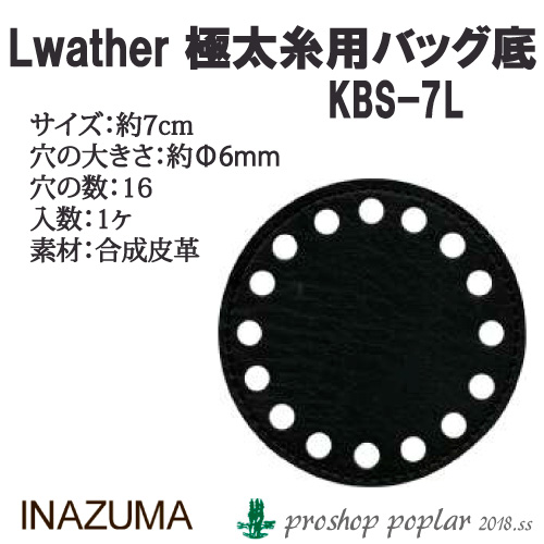 手芸 INAZUMA KBS-7L 極太糸用バック底1枚入 1枚 バッグ底  毛糸のポプラ