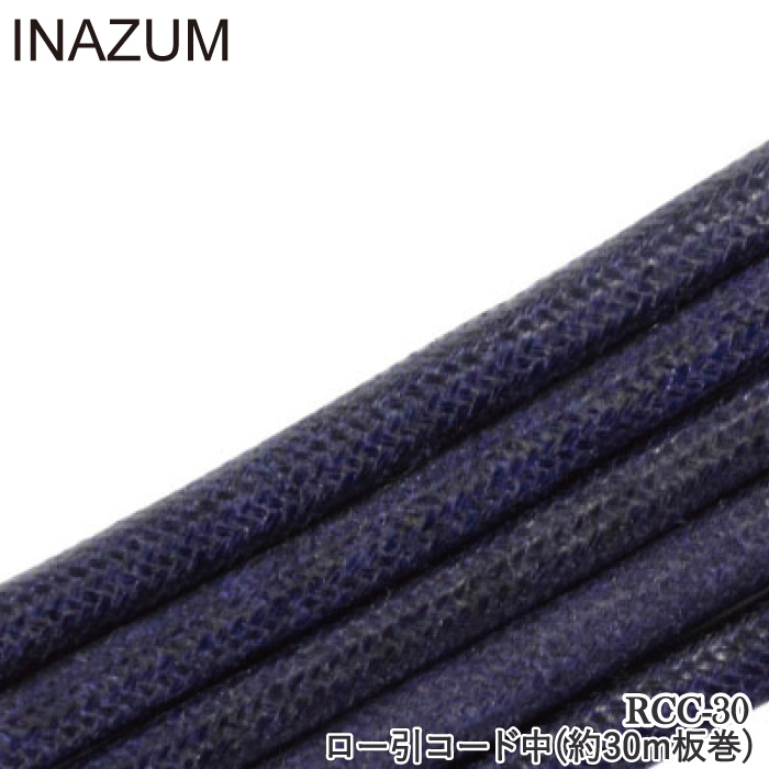 手芸 丸紐 INAZUMA RCC-30 ロー引コード中(約30m板巻) 色番1-16 1ケ 綿 取寄商品