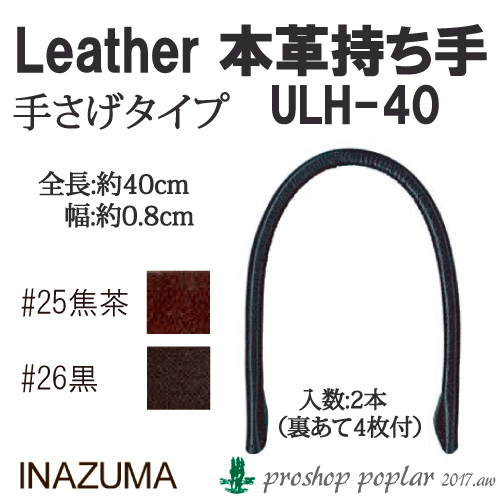 INAZUMA ULH-40 本革持ち手ULH-40
