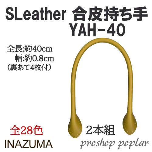 手芸 持ち手 INAZUMA YAH-40 合成皮革持ち手 40cm細口手さげタイプ 1組 色番0～18 合成皮革 毛糸のポプラ
