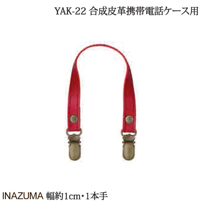 手芸 持ち手 INAZUMA YAK-22 携帯電話ケース持手  合成皮革 取寄商品