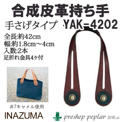 INAZUMA YAK-4202 合成皮革持ち手（足折れ金具付）