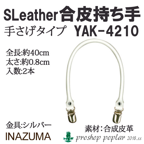 INAZUMA YAK-4210 合成皮革手さげタイプ持ち手YAK-4210