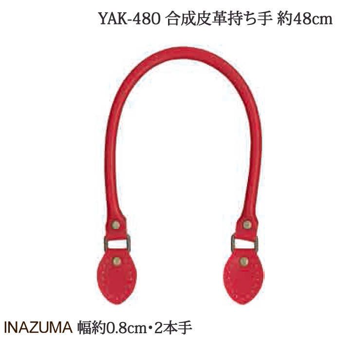 手芸 持ち手 INAZUMA YAK-480 合成皮革持ち手 色番100～870 手さげタイプ 1組 合成皮革 取寄商品