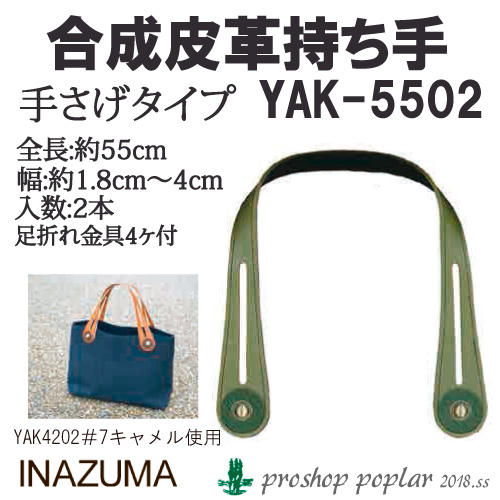 INAZUMA YAK-5502 合成皮革持ち手（足折れ金具付）