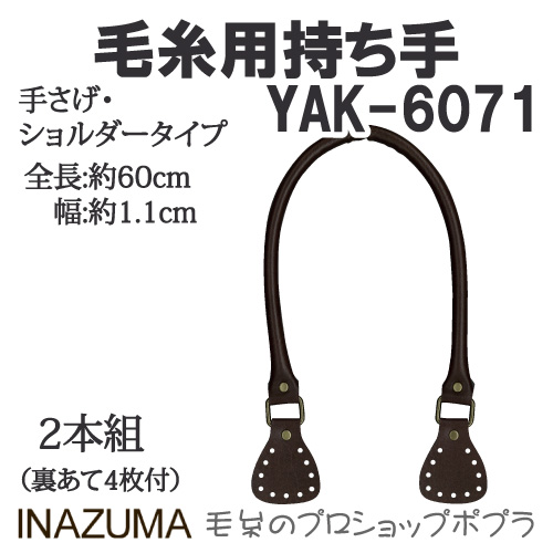 手芸 持ち手 INAZUMA YAK-6071 毛糸持ち手 1組 合成皮革 取寄商品