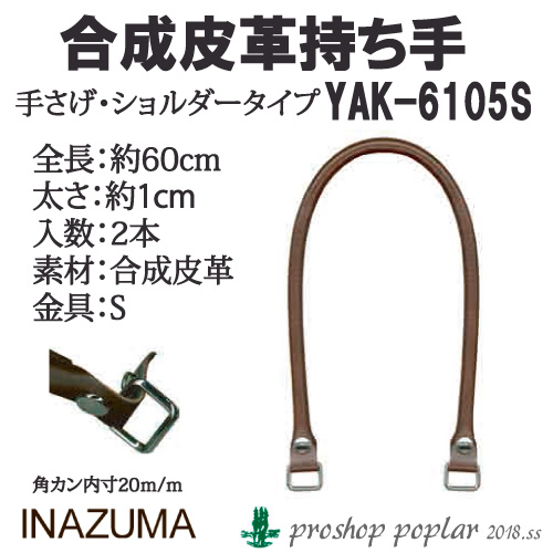 INAZUMA YAK-6105S 着脱ホック式レザー持ち手YAK-6105S