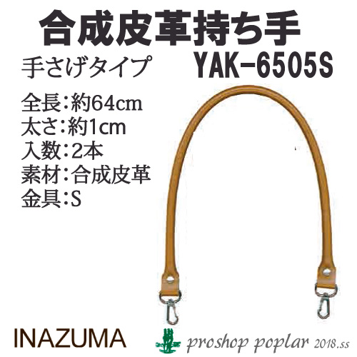 手芸 持ち手 INAZUMA YAK-6505S ナスカン式レザー持ち手 1組 合成皮革  毛糸のポプラ