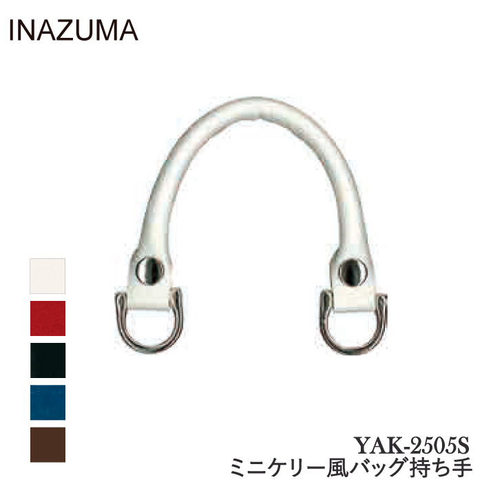 手芸 持ち手 INAZUMA YAK-2505S 合成皮革持ち手 ミニケリー風バッグ用 1組 合成皮革 毛糸のポプラ