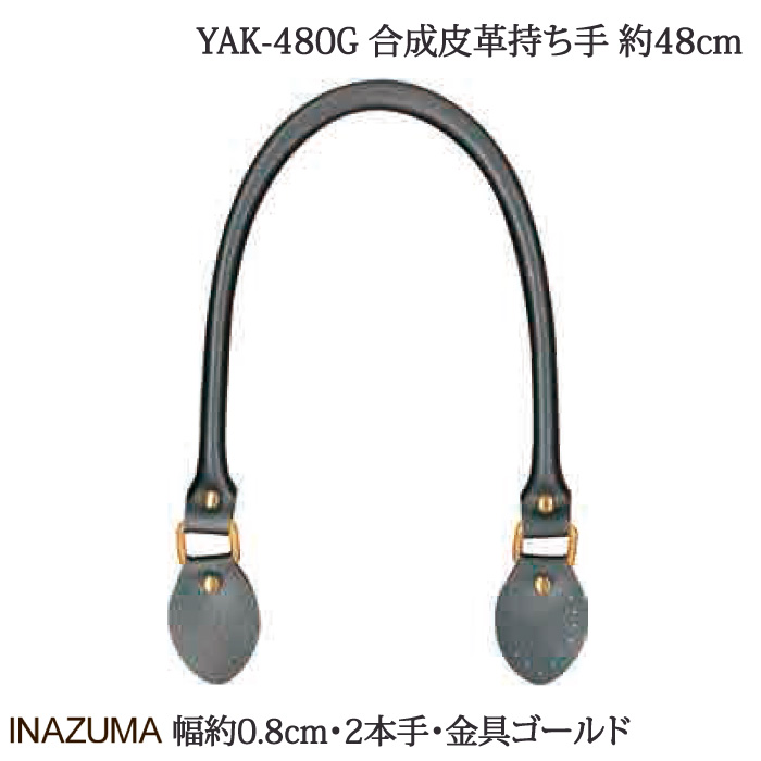 手芸 持ち手 INAZUMA YAK-480G 合成皮革手さげタイプ持ち手 1組 合成皮革 取寄商品
