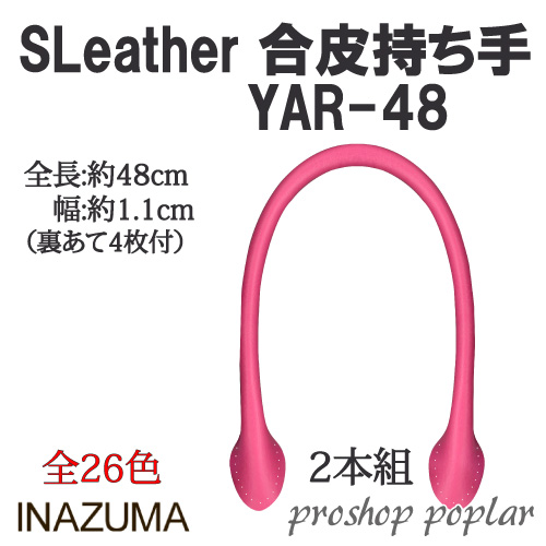 手芸 持ち手 INAZUMA YAR-48 合成皮革持ち手 48cm太口手さげタイプ 1組 色番0～18 合成皮革 毛糸のポプラ