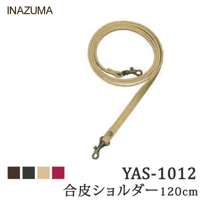 手芸 持ち手 INAZUMA YAS-1012 合成皮革持ち手 ショルダー 1本 合成皮革 取寄商品