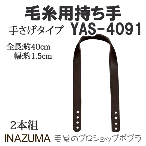 手芸 持ち手 INAZUMA YAS-4091 毛糸用持ち手 1組 合成皮革  毛糸のポプラ