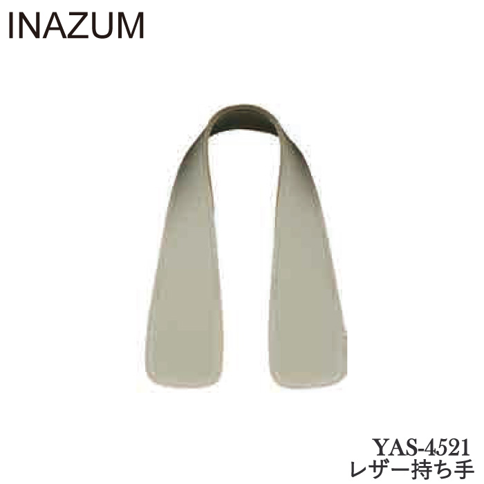 手芸 持ち手 INAZUMA YAS-4521 レザー持ち手  合成皮革 取寄商品