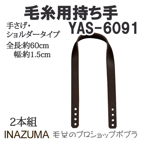 手芸 持ち手 INAZUMA YAS-6091 毛糸用持ち手 1組 合成皮革  毛糸のポプラ