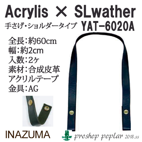 手芸 持ち手 INAZUMA YAT-6020A アクリルテープ×合成皮革持ち手 1組 合成皮革  毛糸のポプラ