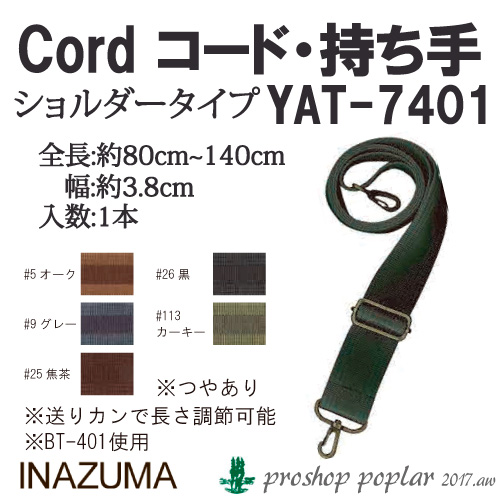 手芸 持ち手 INAZUMA YAT-7401 	テープショルダー 1本 アクリルテープ  毛糸のポプラ