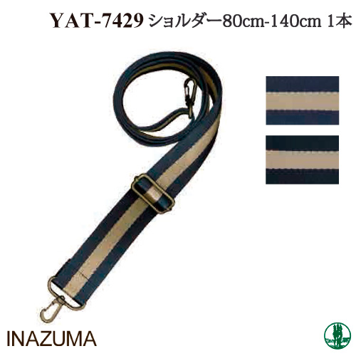手芸 持ち手 INAZUMA YAT-7429 ショルダータイプ持ち手 1本  毛糸のポプラ