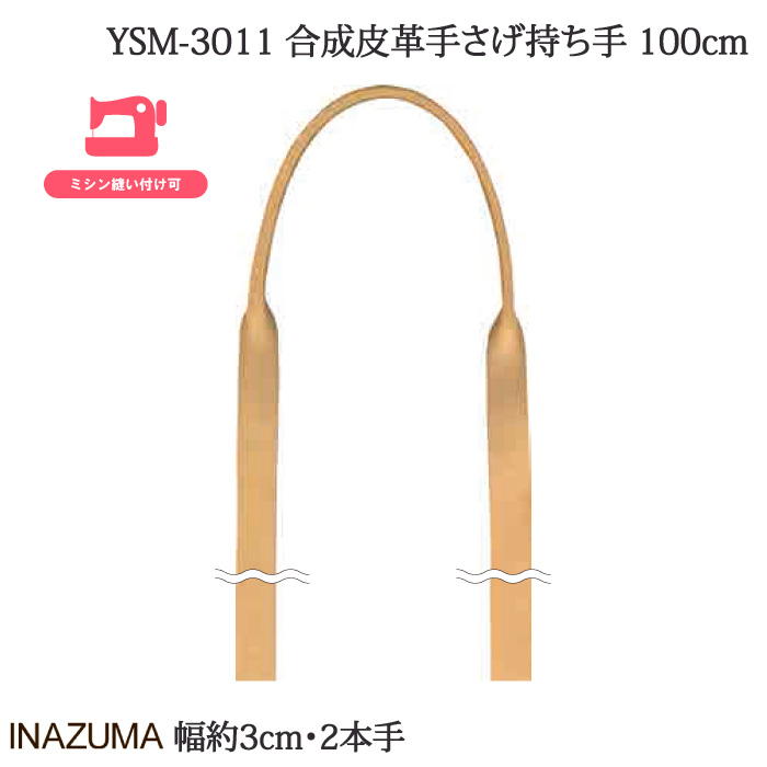 手芸 持ち手 INAZUMA YSM-3011 合成皮革手さげタイプ持ち手 2本1組 合成皮革 取寄商品