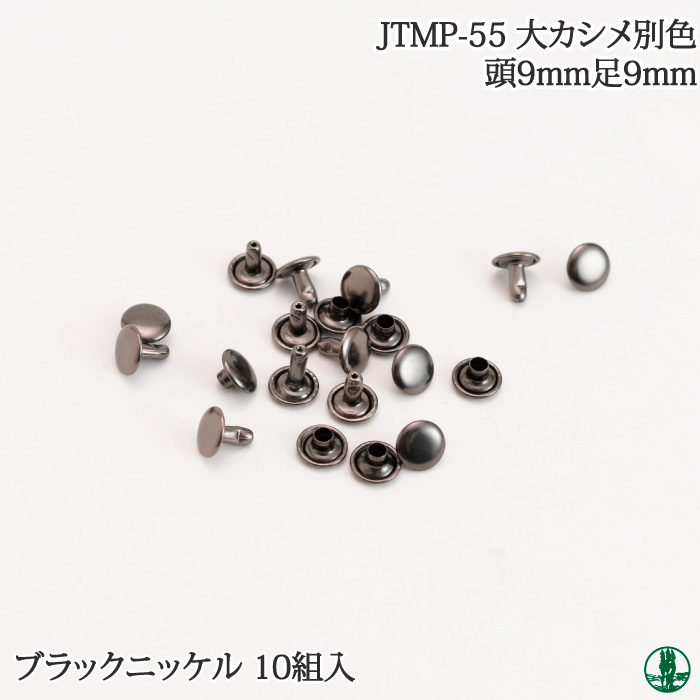JTMP-55 大カシメ BN 9mm足(10個入)