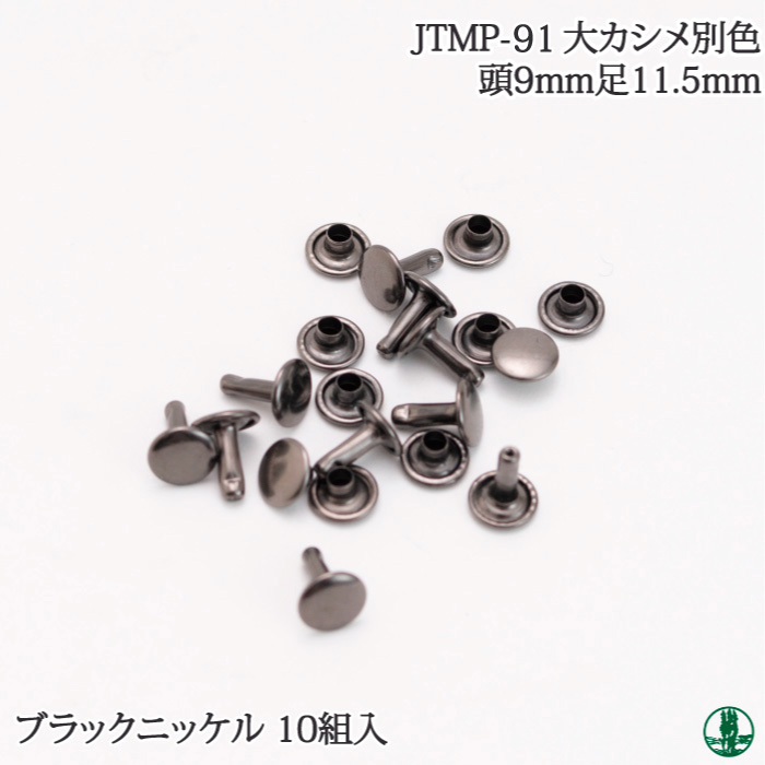 JTMP-91 大カシメ BN 11.5mm足(10個入)