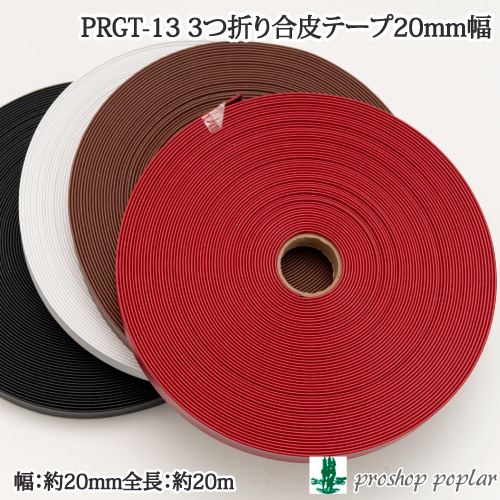 ポプラオリジナル PRGT-13 3つ折り合皮テープ20mm幅(20m巻)