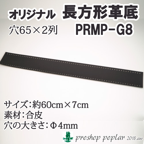 ポプラオリジナル PRMP-G8 長方形革底PRM-G8