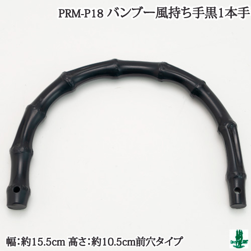 手芸 持ち手 ポプラオリジナル PRM-P18 バンブー風持ち手黒1本 1