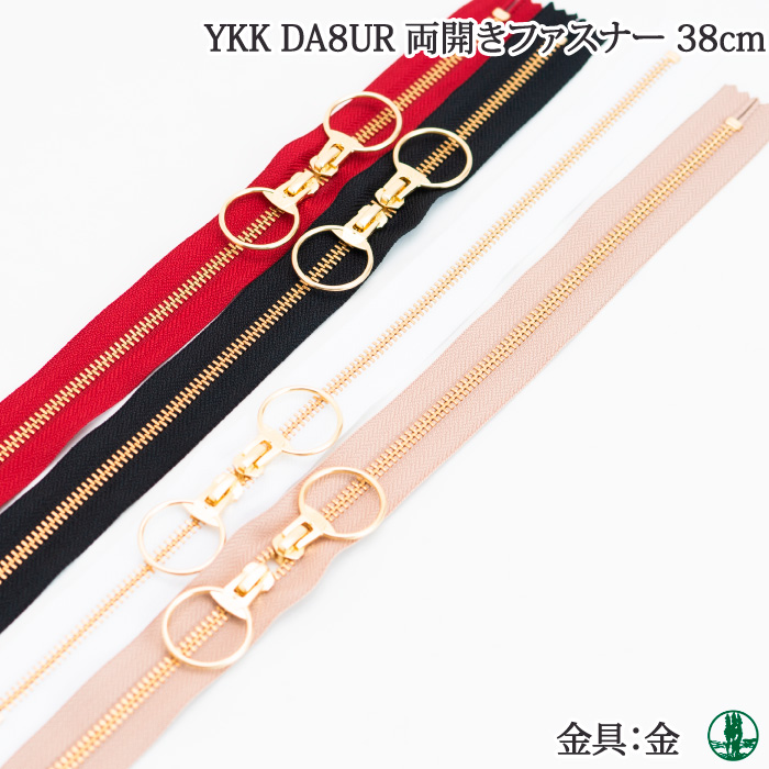 手芸 YKK DA8UR 5RG 両開きファスナー38cm 在庫商品