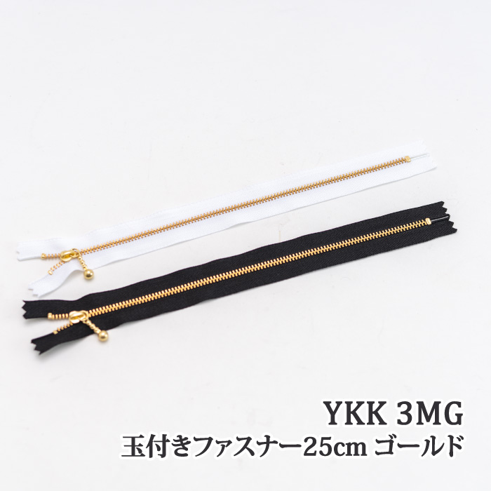 YKK 玉付ファスナー25cm 3MG(ゴールド) 1本 ファスナー | 毛糸の
