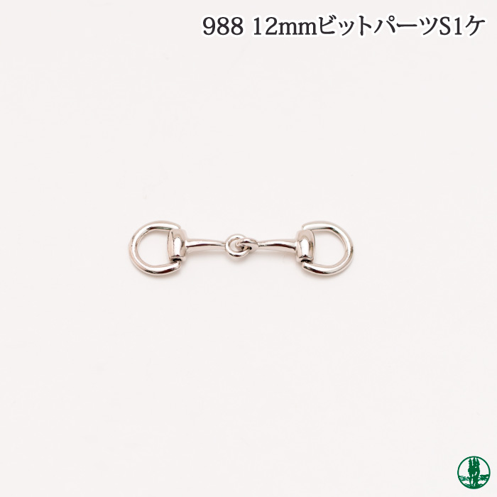 手芸 金具 ポプラオリジナル金具-1 1-988 12mmビットパーツS 1ケ