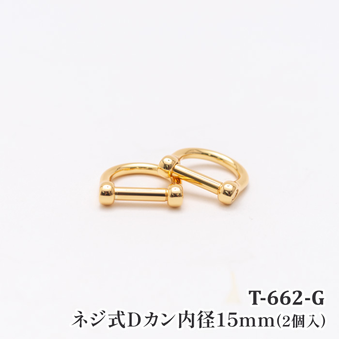 手芸 金具 ポプラオリジナル金具-3 T-662 ネジ式Dカン 15mm G(2個組) 2